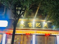 -吴记富苑(朝阳店)