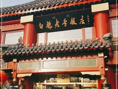 门面-白魁老号饭庄(交道口店)