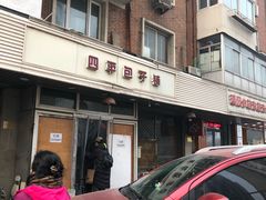 -四平包子铺