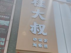 -桂大叔·砂锅粥·家传闽粤菜(县西巷店)