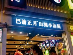 门面-真味烧烤(解放碑店)