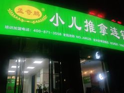 -孟奇鹏小儿推拿连锁(博颂路店)
