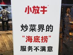 -小放牛炒菜馆(中山路乐汇城店)
