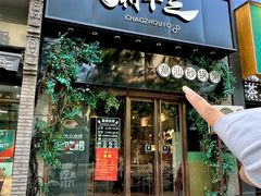 -潮十三潮汕砂锅粥(高新四路大都荟店)