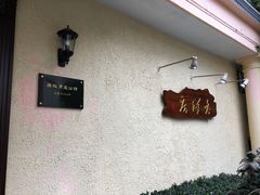 -老洋房花园饭店(绍兴路店)