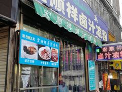 门面-清真·宏顺祥卤汁凉粉(大皮院店)