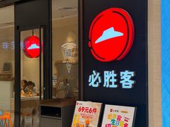 -必胜客(嘉兴八佰伴店)