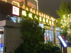 -鹏城人家海鲜酒家·23年老字号(较场尾店)