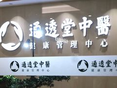 -通透堂中医·精准推拿(旗舰店)