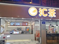 门面-汇茶(和平街店)