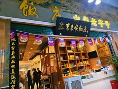 -东来顺铜锅炭火涮肉(上地华联店)