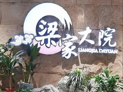 -梁家大院(昆山会展中心店)