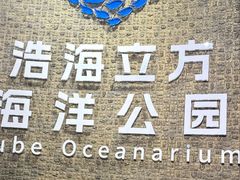 -成都浩海立方海洋公园