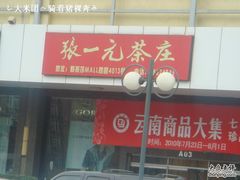 -张一元(世纪金源购物中心东区店)