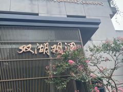-双湖园·地标武汉菜(黄鹤楼解放路店)
