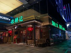 门面-农耕记·湖南土菜(halo广场店)