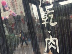 -霁月台现烤猪肉脯(万达茂店)