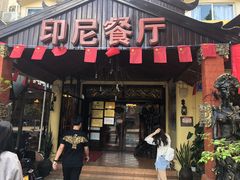 门面-伊萨娜印尼餐馆
