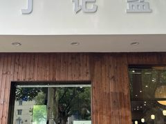 -丁记盐蘸牛肉·新杭菜(河东路店)