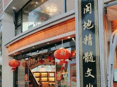 -闽南厝·闽南菜(福隆店)
