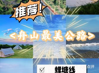 舟山旅游打卡｜最美公路-螺塘线️