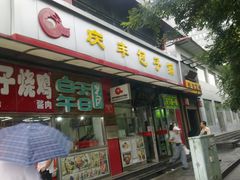 门面-庆丰包子铺(宣武门店)