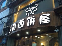 门面-丁香西饼屋(桂林路店)
