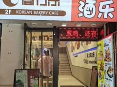 门面-高力乐面包咖啡厅(西塔店)