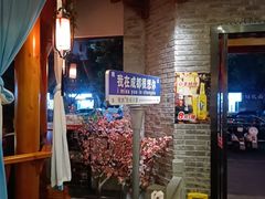 -饕然·民间川菜(龙泉店)