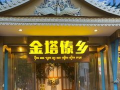 -金塔傣乡·云南德宏民族特色菜·傣味手抓饭(新亚洲店)