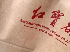 -红宝石·鲜奶小方·海派西点房(南丹店)