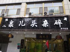 门面-泉儿头杂碎·清真(城东总店)