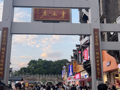 -东西巷