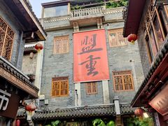 门面-盟重烧烤(高正街店)
