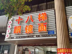 门面-十八梯眼镜面(五红路店)