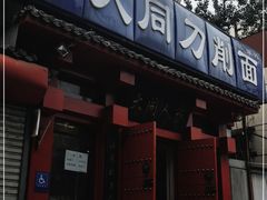 门面-韩师傅老大同刀削面(北苑路店)