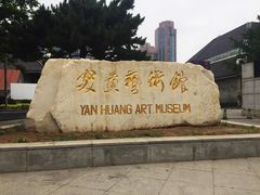 -炎黄艺术馆