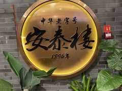 -安泰楼·佛跳墙创始人·传统闽味早茶·酒楼(三坊七巷闽菜地标店)