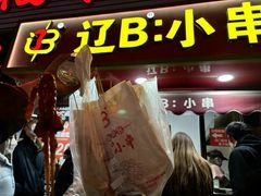 -辽B·小串(总店)