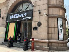 -维园悦谱·海派家常菜(乌鲁木齐南路店)