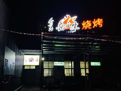 -岳文生烧烤