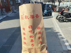 -秋栗香(地安门店)