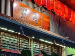 -熊藏居酒屋(kkone店)