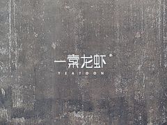 -一棠龙虾•王牌虾球(楚河汉街店)