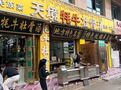-天境牦牛壮骨汤(人民路旗舰店)
