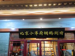 -小洋府铜锅涮肉(南锣鼓巷店)
