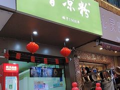 -曹凉粉(西正街店)