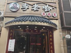 -李老哈·东北菜(宋园路店)