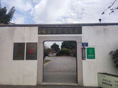 -费孝通江村纪念馆