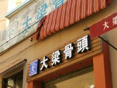 门面-大梁骨头馆·酱骨老菜(友好店)
